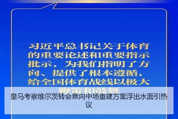 皇马考察维尔茨转会意向中场重建方案浮出水面引热议