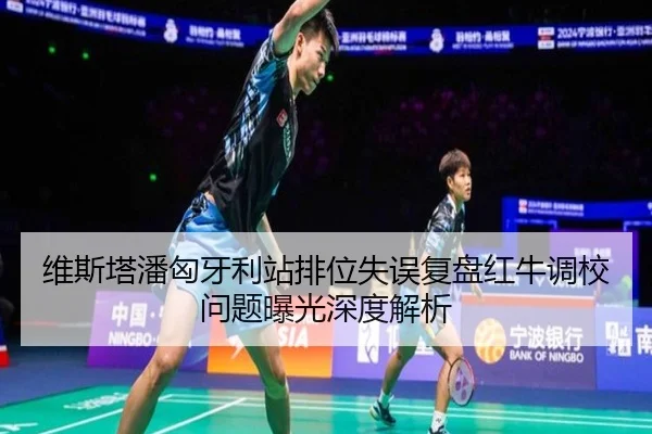 维斯塔潘匈牙利站排位失误复盘红牛调校问题曝光深度解析
