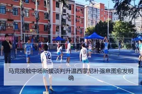 马竞接触中场新援谈判升温西蒙尼补强意图愈发明确