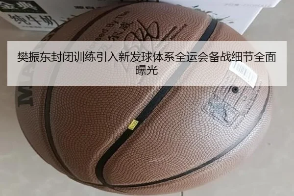 樊振东封闭训练引入新发球体系全运会备战细节全面曝光