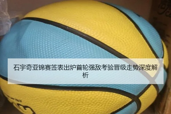 石宇奇亚锦赛签表出炉首轮强敌考验晋级走势深度解析