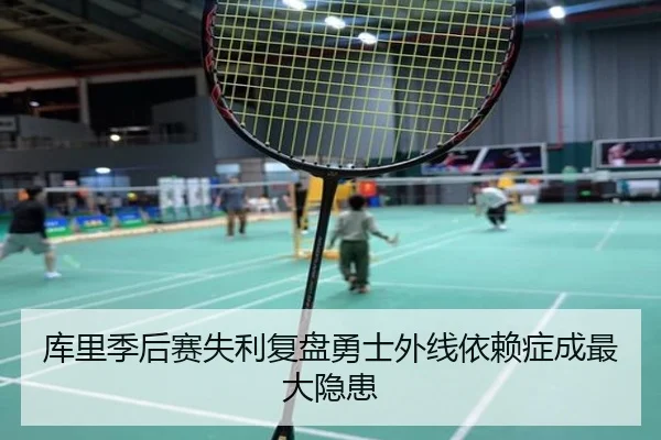 库里季后赛失利复盘勇士外线依赖症成最大隐患