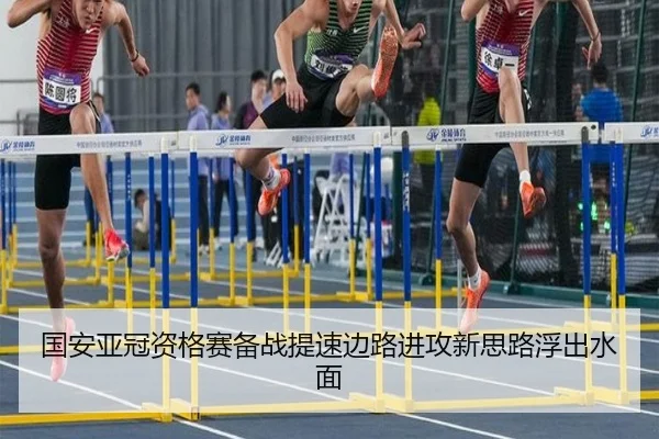 国安亚冠资格赛备战提速边路进攻新思路浮出水面