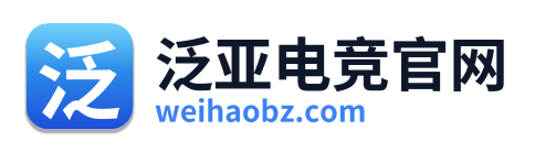 泛亚电竞官网